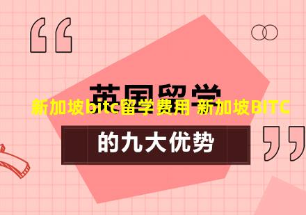 新加坡bitc留学费用 新加坡BITC